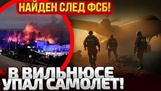 НАЙДЕНЫ УЛИКИ! В ВИЛЬНЮСЕ УПАЛ САМОЛЕТ! ВОЗМОЖНО ФСБ! РАССЛЕДОВАНИЕ ПРОДОЛЖАЕТСЯ!