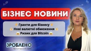 ️ Гранти для бізнесу ️ Нові валютні обмеження ️ Ризик для Bitcoin  Бізнес новини від #Зроблено