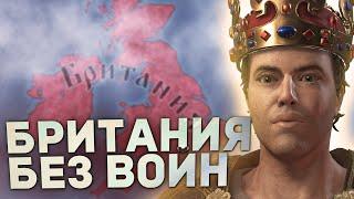 ОТВОЕВАТЬ БРИТАНИЮ БЕЗ ВОЙН в Crusader Kings 3