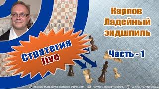 Карпов. Ладейный эндшпиль. Часть-1. Игорь Немцев. Обучение шахматам