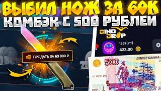 ВЫБИЛ НОЖ ЗА 60К С 500Р НА НОВОМ КЕЙС БАТЛ! ЖЕСТКИЙ КАМБЭК НА ДИНОДРОП! DINODROP НЕ СКАМ?