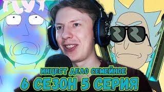 Рик и Морти / Rick and Morty ¦ 6 сезон 5 серия ¦ Реакция на мульт