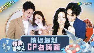 番外特辑：美梦降霖CP上演壁咚场面 新诞生一对“江于”CP？《半熟恋人 第三季》Love Actually S3 SPECIAL