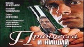 Остросюжетный Сериал Принцесса и Нищий 1 - 8 Серия РУССКИЕ СЕРИАЛЫ