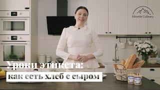 Уроки этикета: как есть хлеб с сыром правильно