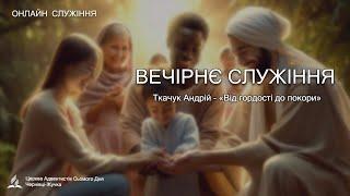 Вечірнє служіння / Ткачук Андрій - «Від гордості до покори»