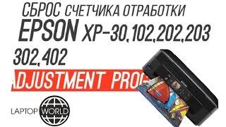 Сброс счетчика отработки (памперса) Epson XP-30,102,202,203,302,402