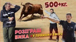 Виграйте БИКА більше 590кг за донат в прямому ефірі! Стрім в Миколи Монашка