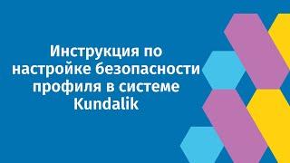 Инструкция по настройке безопасности профиля в системе Kundalik