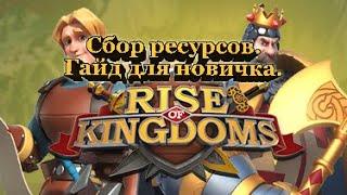 СБОР РЕСУРСОВ Гайд для новичка - Rise of Kingdoms by DEGNO