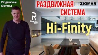 Раздвижная система Hi-Finity. | Обзор Reynaers Киев | Алексей Деркач