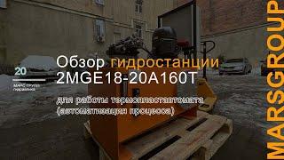 Обзор гидравлической маслостанции 2MGE18-20A160T1 для термопластавтомата | МАРС ГРУПП