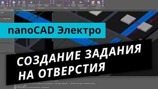 nanoCAD Электро. Урок №2 – Создание задания на отверстия