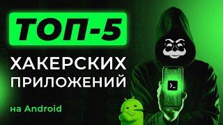 ТОП-5 ХАКЕРСКИХ ПРИЛОЖЕНИЙ на Android в 2024