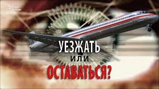 Уезжать или оставаться?