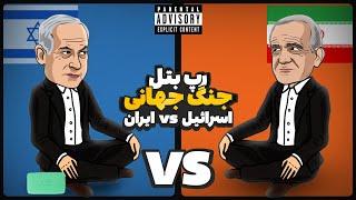 Iran Vs Israel (رپ بتل)  جنگ جهانی ایران و اسرائیل