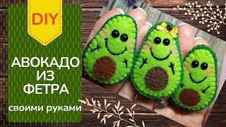 Авокадо своими руками/DIY/Брошь из фетра