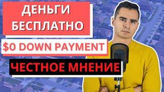 Проблема с программами покупки первого дома в США. First time home buyer / down payment assistance