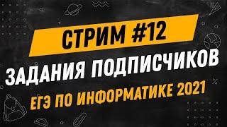 Стрим #12| ЕГЭ по информатике 2021 | Задания подписчиков