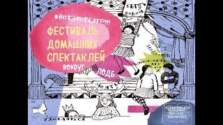 #ВОТЭТОТЕАТР!!! ФЕСТИВАЛЬ ДОМАШНИХ СПЕКТАКЛЕЙ ВОКРУГ ЛОДБ