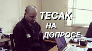 Тесак на допросе