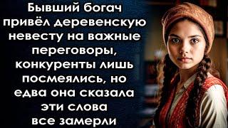 Привёл деревенскую невесту на переговоры, конкуренты крутили у виска, но едва она сказала эти слова