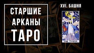 16. БАШНЯ | Значения Старших арканов | Школа Таро пана Романа 2021