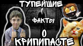 ТУПЕЙШИЕ ФАКТЫ О КРИПИПАСТЕ!