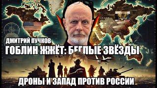 Гоблин жжет: Беглые звёзды, дроны и Запад против России. Дмитрий Пучков.