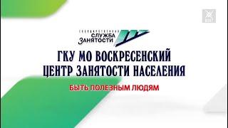 Быть полезным людям. Имиджевый ролик о воскресенской службе занятости