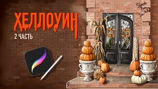 Хеллоуин I Урок рисования Procreate I Часть 2