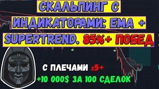 СКАЛЬПИНГ с ПЛЕЧАМИ и индикаторами EMA и SuperTrend / 85%+ ПОБЕД - ЗАРАБАТЫВАЙТЕ прямо сейчас!!!