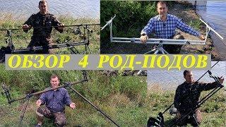 Обзор четырех Род Подов для рыбалки на карпа / Rod Pod