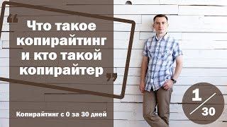 Урок 1. Что такое копирайтинг и кто такой копирайтер | Курс "Копирайтинг с нуля за 30 дней"