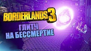 ГЛИТЧ НА БЕССМЕРТИЕ В BORDERLANDS 3 [PATCHED]