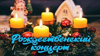 Рождественский концерт 2021
