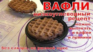 Один рецепт - два продукта. Вафли на ржаной муке.