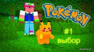 MINECRAFT: PIXELMON #1 (самый трудный выбор) пилотная серия