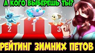 РЕЙТИНГ ЗИМНИХ ПЕТОВ В АДОПТ МИ - КОГО СТОИТ ПОКУПАТЬ?  ТОП САМЫХ КРУТЫХ ПЕТОВ ADOPT ME