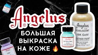 Большая выкраска Angelus | Роспись и кастом кожи