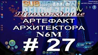 Subnautica: Below Zero. ПРОХОЖДЕНИЕ # 27. АРТЕФАКТ АРХИТЕКТОРА N6M. ГИГАНТСКАЯ МЕДУЗА.