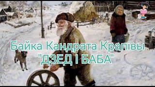 Байка «ДЗЕД І БАБА», Кандрат Крапіва