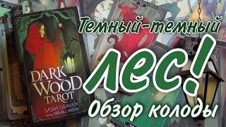 Таро Сумрачного леса/Dark Wood Tarot (реплика АлиЭкспресс). Обзор колоды