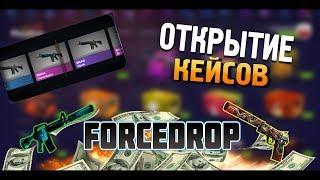 OpenCase на ForceDrop.Окуп или GG?