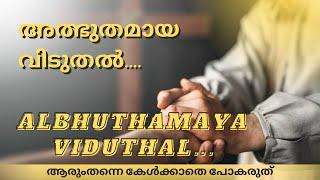 അത്ഭുതമായ വിടുതൽ..... | Albhuthamaya viduthal.. | itz me Emmanuel