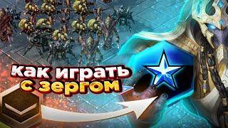 Что делать против зерга? |как играть за протоссов в starcraft 2