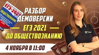 Разбор ДЕМОВЕРСИИ ЕГЭ 2021 по обществознанию с экспертом