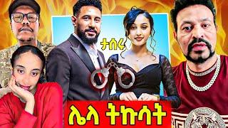 ተዋናይ  እንግዳሰው ሀብቴ እና ኑሀሚን አስነዋሪ ድርጊት... | Seifu on EBS