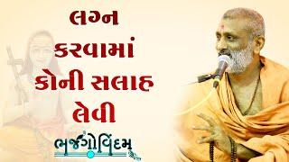 Lagn Krvama Koni Salah Levi.? | P. Hariswarupdasji Swami | Bhajgovindam Katha