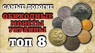 НАСТОЯЩЕЕ БОГАТСТВО!!! ТОП - САМЫЕ ДОРОГИЕ ОБИХОДНЫЕ МОНЕТЫ УКРАИНЫ! АУКЦИОН ВИОЛИТИ